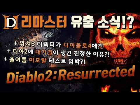 올해 출시 예정?! 디아블로2 리마스터 유출 / 디아4 / 이모탈 소식 + E3를 대체할 온라인 게임 행사?