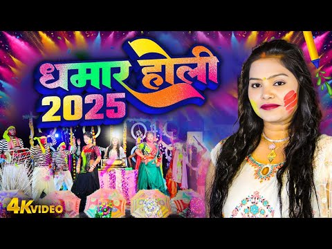 BHOJPURI HOLI | धमार होली 2025 | Dhamar Holi 2025 | Pushpa Rana | Paramparic Holi Video 2025