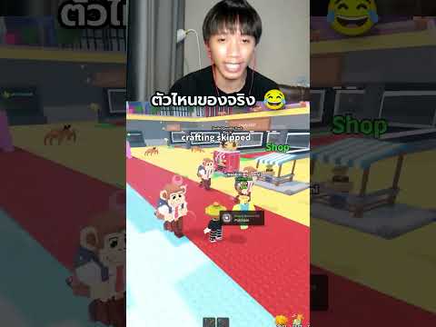 Steal a Brainrot มาลุ้นหาตัวจริง