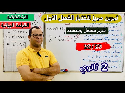 تمرين مقترح لاختبار الفصل الاول في الرياضيات للسنة ثانية ثانوي الشعب العلمية في المستوى العالي😎