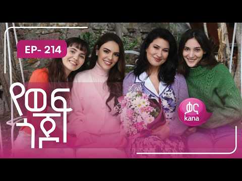 የወፍ ጎጆ ክፍል 214 | Yewef Gojo Episode 214