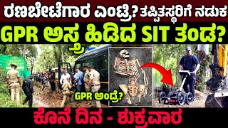 ಧರ್ಮಸ್ಥಳ ಕೇಸ್- ಕೊನೇ ದಿನ! GPR ಎಂಟ್ರಿ? SIT ಭರ್ಜರಿ ಬೇಟೆ Dharmasthala case news SIT investigation