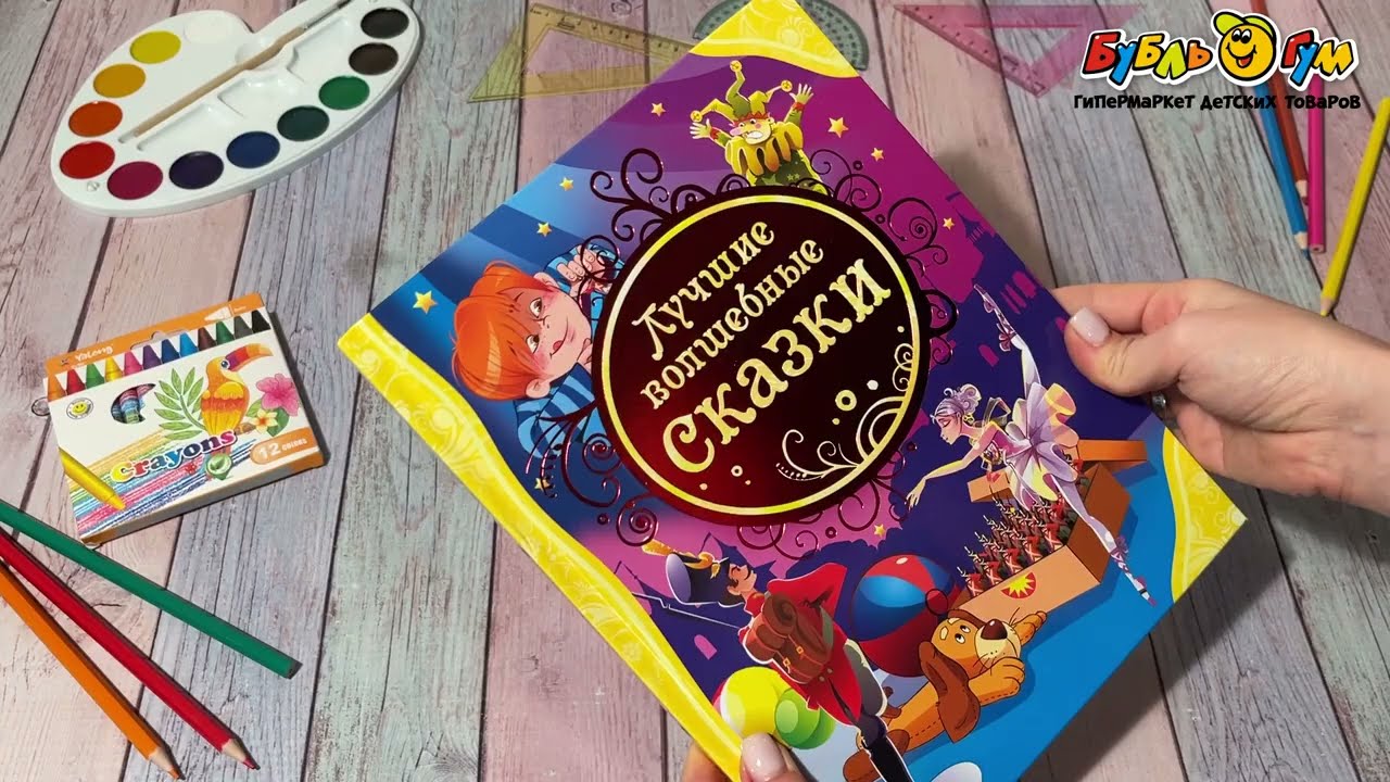 Книга Лучшие волшебные сказки - видео