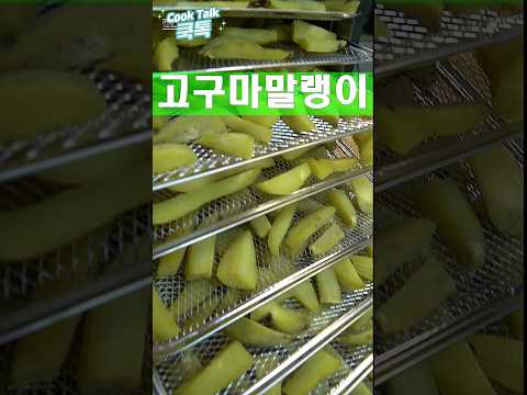 더 추워지기 전에 부지런히 말려야 합니다. #고구마말랭이 #건조식품 #레시피