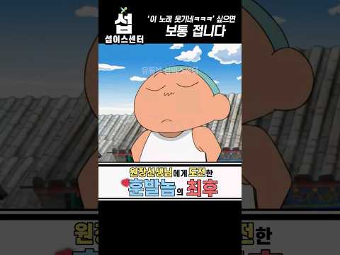 [병맛더빙] 해바라기반 묵찌빠 1짱 훈이ㄷㄷ💕