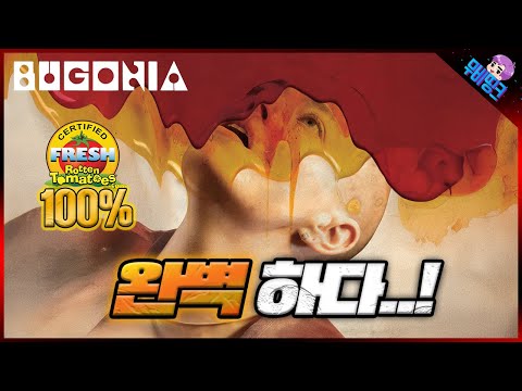 로튼 토마토 100% 찍어버린 [지구를 지켜라]의 리메이크! ≪부고니아≫ 공식 예고편 리뷰