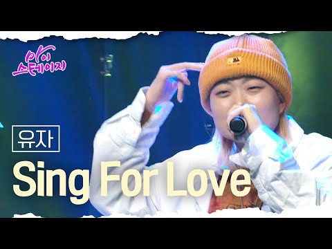 유자 《Sing For Love》 / 마이스테이지🎤 24회 241219