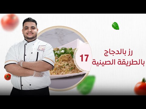 أسرار الطهي | طبق رز بالدجاج بالطريقة الصينية