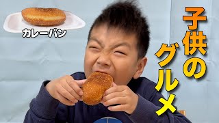 子供のグルメ カレーパン🍛🍞