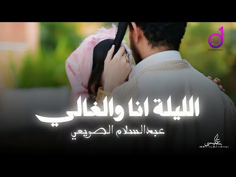 عبدالسلام الصويعي الليلة أنا والغالي  eabdalsalam alsawiei allaylah 'ana walghali