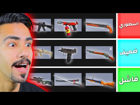 تقييم اسلحة فري فاير 🔥