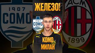 Комо Милан прогноз #прогнозынафутбол #прогнозынафутболсегодня