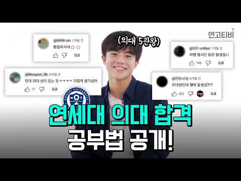 내신 1.13 찍고 의대 5관왕 달성한 공부법 총정리ㅣ연고티비