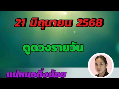 ดูดวงรายวัน ดวงวันนี้ วันเสาร์ที่ 21 มิถุนายน 2568