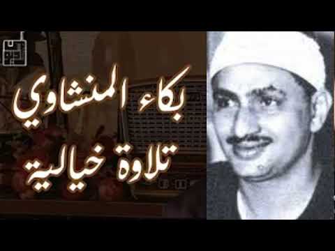 تلاوة إعجازية توقظ الروح وتهز الفرائص للشيخ المنشاوي رحمه الله من سورة الحج رفقا بالقلوب رفقا رفقا