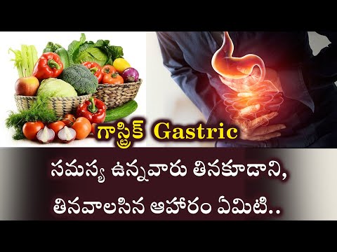 గాస్ట్రిక్ రావడానికి కారణాలు, తినవాలసిన, తినకూడని ఆహారాలు | Gastric Simple Home Tips