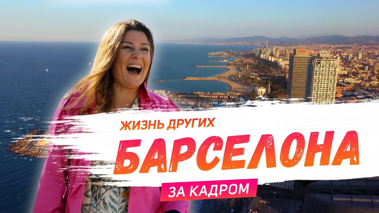 За кадром Барселона Travel-шоу Жизнь других