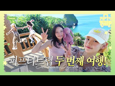 FIFTY FIFTY (피프티피프티) FIFTY TRIP 2 Teaser | 피프티트립 두 번째 여행! ✈️🌊