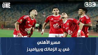 نمبر وان | محمد شبانة: مصير الأهلي في يد الزمالك وبيراميدز.. والفارس الأبيض لا يلومن إلا نفسه