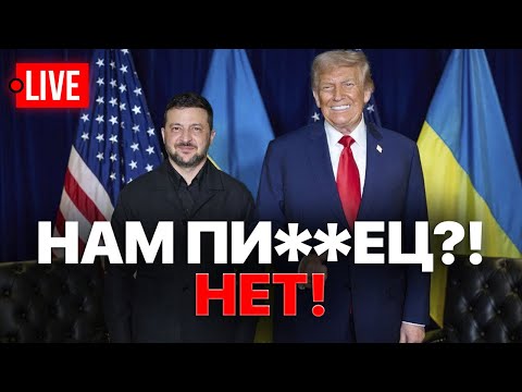 🔴 LIVE! Как Трамп разводил Зеленского и Путина в ООН. Что ждёт Украину? Politico и The Economist