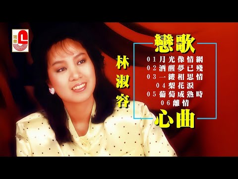 林淑容 #戀歌心曲 ‖ 月光像情網 ‖ 酒醒夢已殘 ‖ 一縷相思情 ‖ 梨花淚 ‖ 葡萄成熟時 ‖ 離情 #瑞華唱片（Best Audio Official Lyric Video）