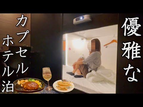 【女の楽園】久々、質問コーナーあり！カプセルホテルで優雅な夜を過ごすした日。