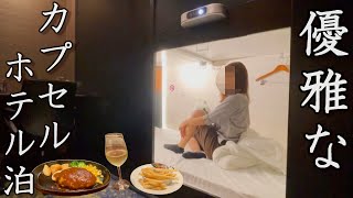 【女の楽園】久々、質問コーナーあり！カプセルホテルで優雅な夜を過ごすした日。