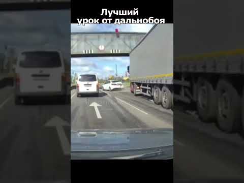 Перед дальнобойщиком лучше не влезать... #duraki #shorts