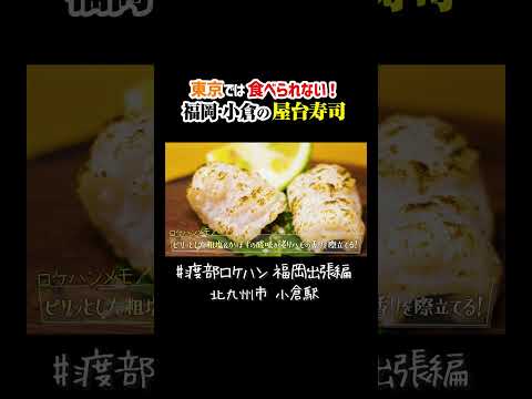 渡部「東京では食べられない」福岡の絶品屋台寿司　#渡部ロケハン #飯テロ #寿司 #福岡