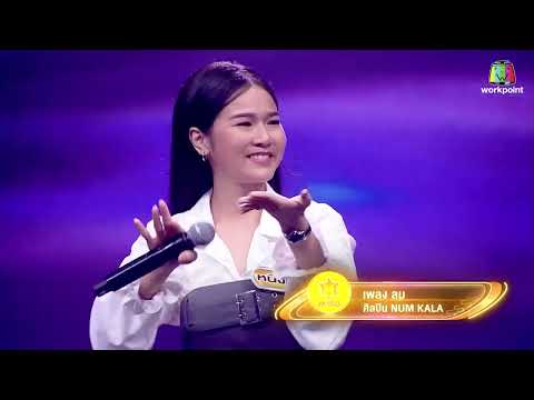 หนิงหนิง คำพะนาง - เพลง ลม | หมอลำไอดอล
