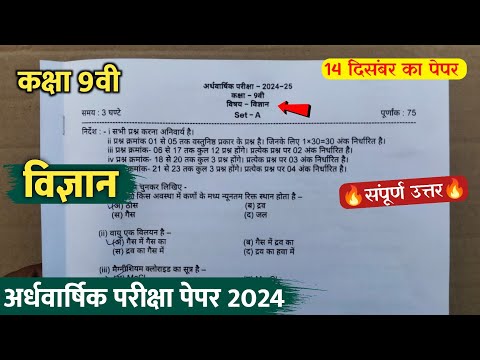 class 9th science ardhvaarshik paper 2024 || कक्षा 9वी विज्ञान अर्धवार्षिक का पेपर वायरल 2024 ||