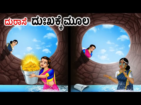 ದುರಾಸೆ ದುಃಖಕ್ಕೆ ಮೂಲ | Kannada Fairy Tales | Kannada Stories | Kannada Moral Stories
