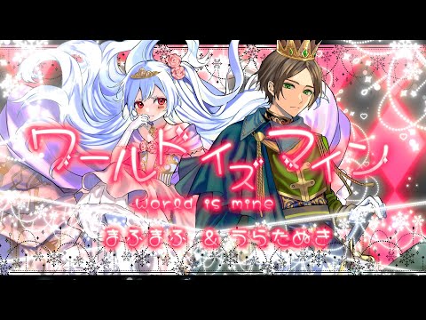 ワールドイズマイン歌ってみた【まふまふ&うらたぬき】