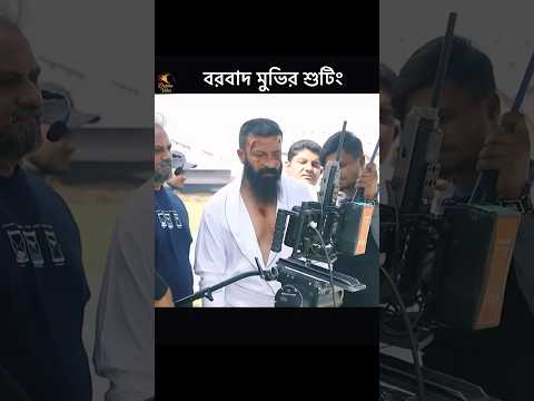 বরবাদ মুভির শুটিং Shakib Khan 💚 #Shakibkhan #borbaad #romanceandviolence #dramavibes #youtubeshorts