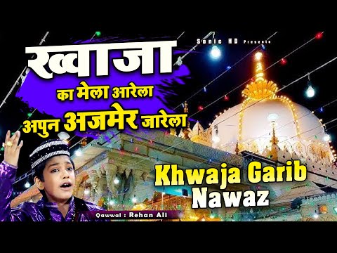 या गरीब नवाज़ की बेहतरीन क़व्वाली - Khwaja Ka Mela Arela Apun Ajmer Ja Rela - Rehan Ali - Qawwali 2024