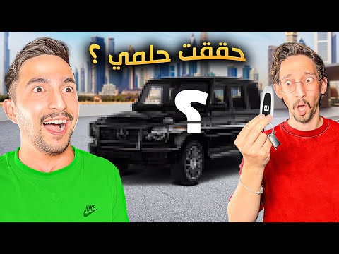 اشتريت سيارة احلامي بفلوس اليوتيوب !!