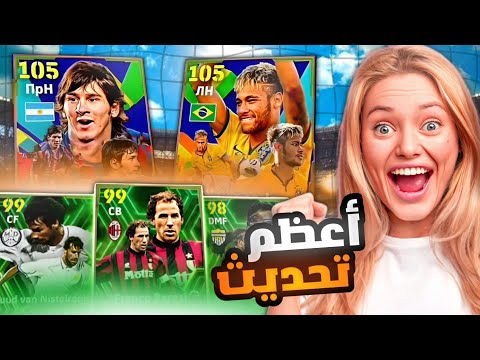 مستحييل اقوى تحديث بتاريخ بيس ميسي 104 🤯 فتحت كل البكجات وجربتهم 🔥 بيس موبايل eFootball 25