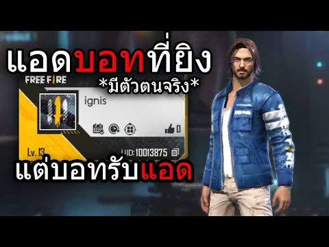 บอทที่มีตัวตนอยู่จริง Free Fire