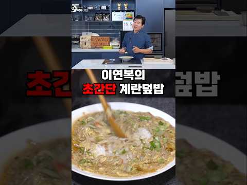 먹자마자 행복해지는 이연복 초간단 계란덮밥
