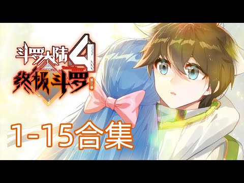 【斗罗大陆4 终极斗罗】第三季  1-15集合集丨Soulland Ⅳ The ultimate warrior