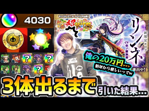 【新春!!超獣神祭(2026)】※新年からこれは厳しいって...w 新春限定『リンネ』を"3体"絶対に当ててやる!!オーブ4000個用意して、3体引くまでガチャ引いた結果...【けーどら】
