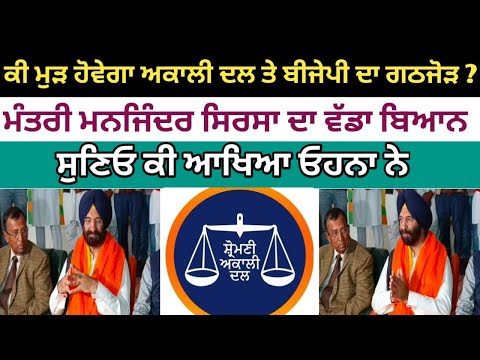 ਕੀ ਹੋਵੇਗਾ ਅਕਾਲੀ ਦਲ ਤੇ ਬੀਜੇਪੀ ਦਾ ਗਠਜੋੜ ? What will happen to the alliance between Akali Dal and BJP?M