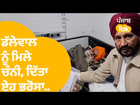 Jagjit Singh Dalewal ਨੂੰ ਮਿਲੇ ਚੰਨੀ, ਦਿੱਤਾ ਏਹ ਭਰੋਸਾ..|Punjab Tak