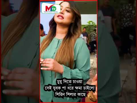 চুমু দিতে চাওয়া সেই যুবক শিরিন শিলার কাছে পা ধরে ক্ষমা চাইলো - Mn tv - #bdnews #bangladesh