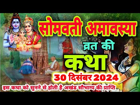 आज सुने सोमवती अमावस्या की कथा 30 दिसंबर 2024 || somvati amavasya vrat katha || amavasya ki katha