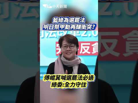 藍綠為選罷法明日祭甲動再釀衝突？　傅崐萁喊選罷法必過　綠委：全力守住 #shorts