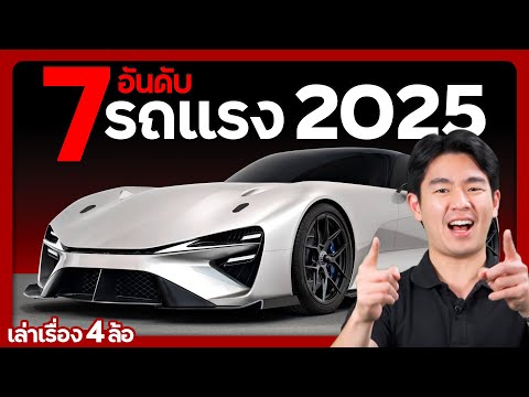 7 อันดับ รถตัวแรงแห่งปี 2025 !! (เล่าเรื่อง 4 ล้อ)