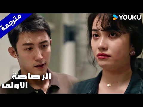 تتعرض حياة اختـه للخطر بسبب عمله كشرطي ( الرصاصة الاولى | The First Shot )  YOUKU