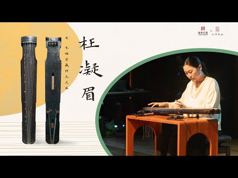 【宋代古琴】丝弦《枉凝眉》王世襄旧藏[Song Dynasty Guqin] Grief of Parting on Silk Strings