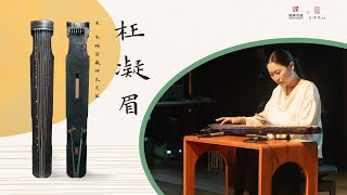 【宋代古琴】絲弦《枉凝眉》，王世襄舊藏Grief of Parting on Silk Strings | 自得琴社
